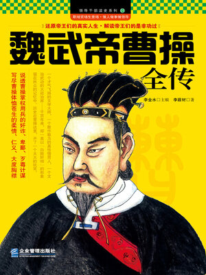 cover image of 魏武帝曹操全传